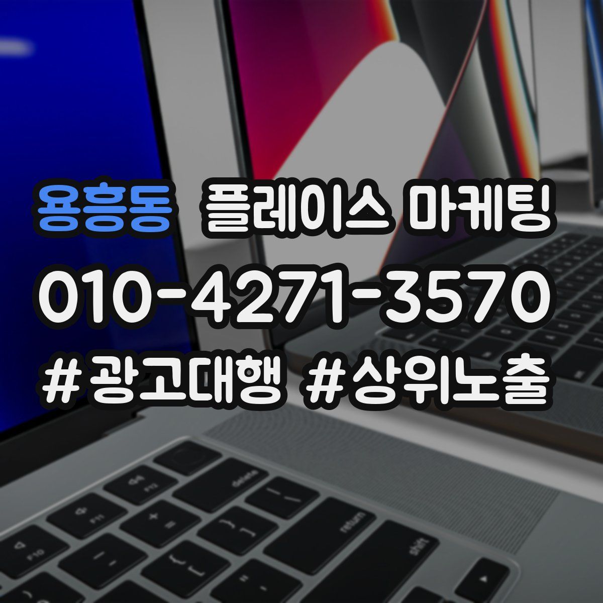 용흥동 플레이스 마케팅