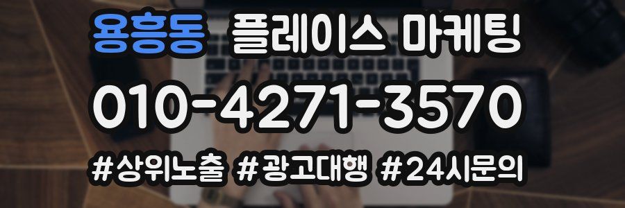 용흥동 플레이스 마케팅