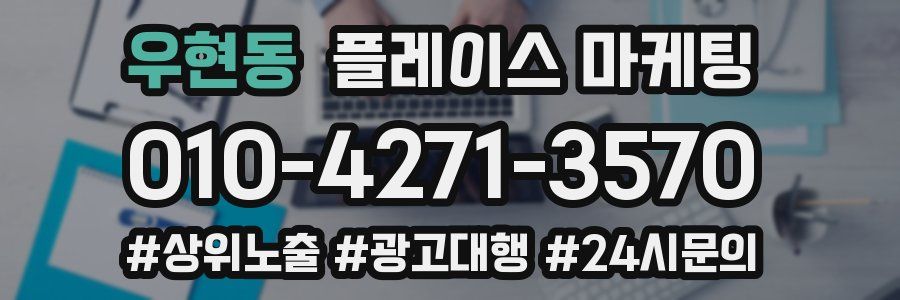 우현동 플레이스 마케팅