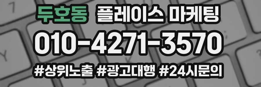 두호동 플레이스 마케팅