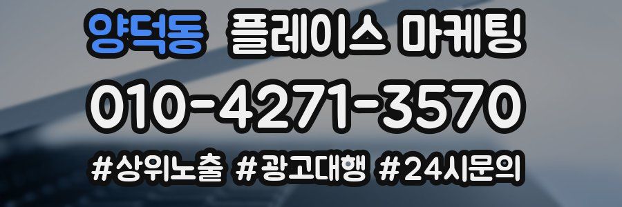 양덕동 플레이스 마케팅