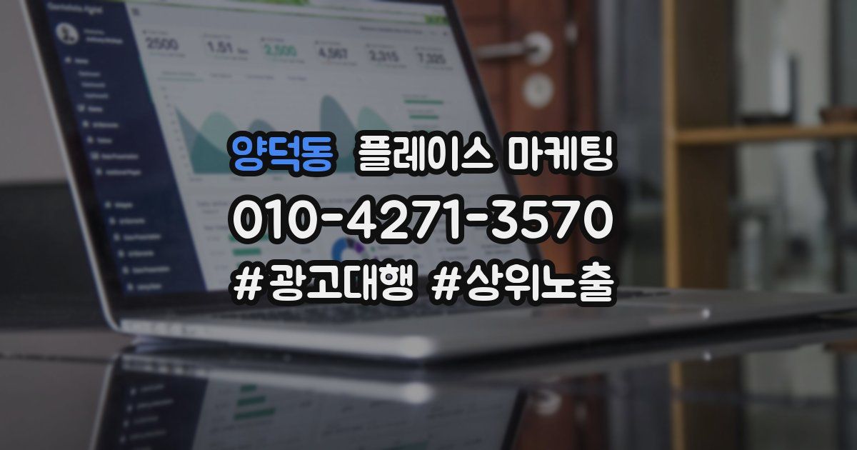 양덕동 플레이스 마케팅