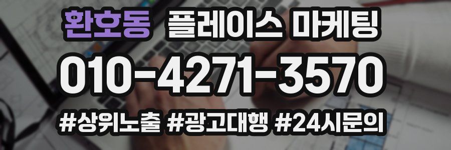 환호동 플레이스 마케팅