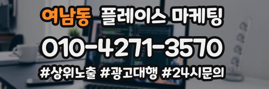 여남동 플레이스 마케팅