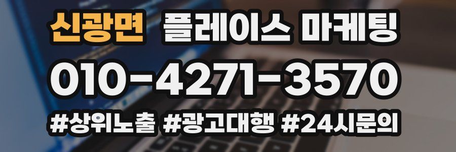 신광면 플레이스 마케팅