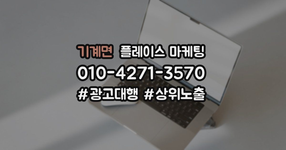 기계면 플레이스 마케팅