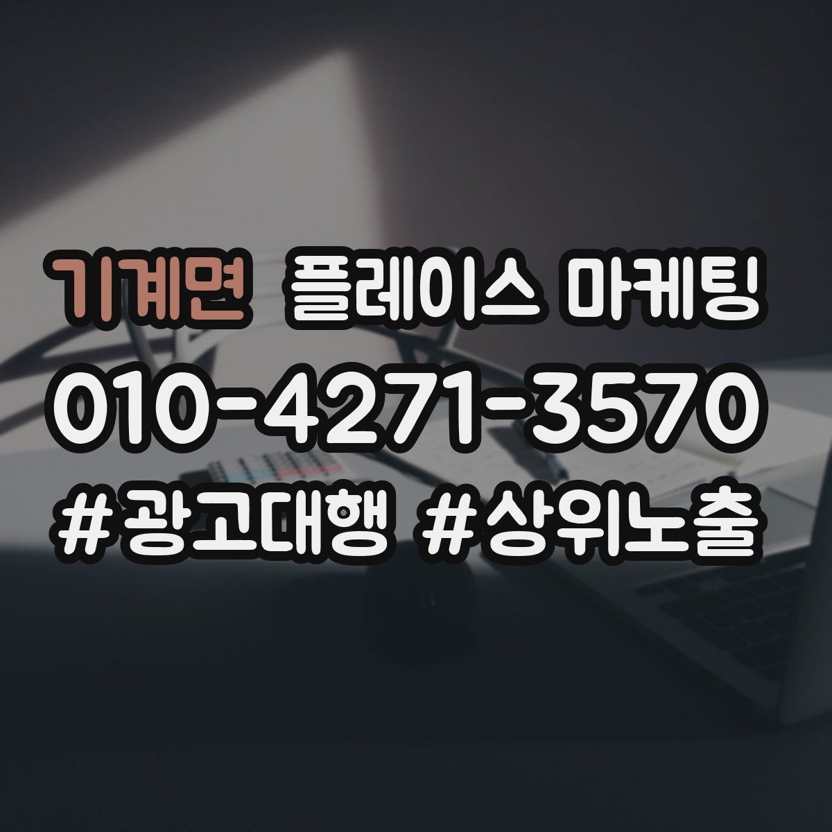 기계면 플레이스 마케팅