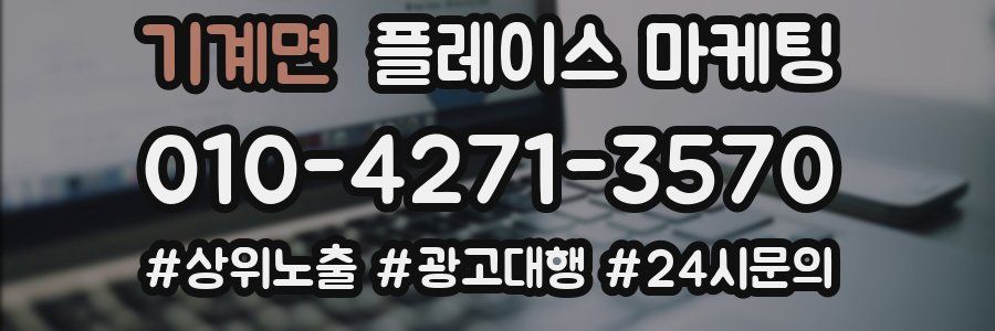 기계면 플레이스 마케팅