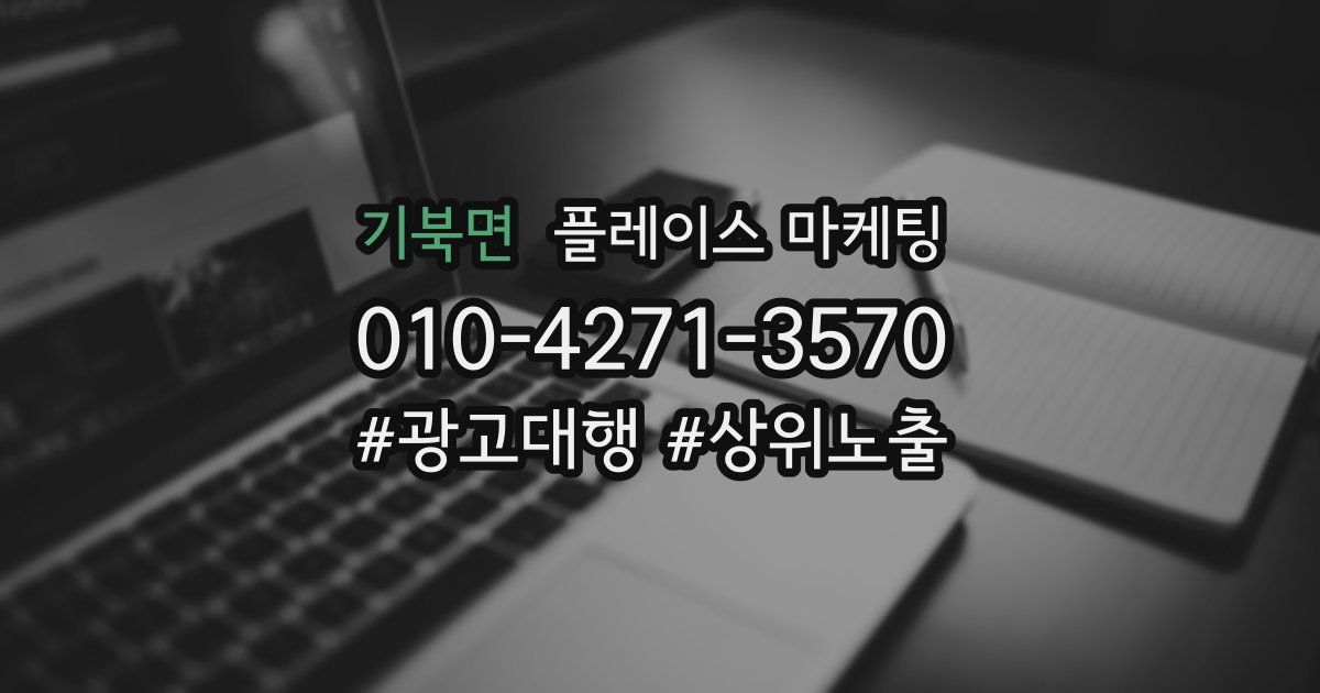 기북면 플레이스 마케팅