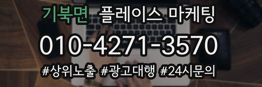 기북면 플레이스 마케팅