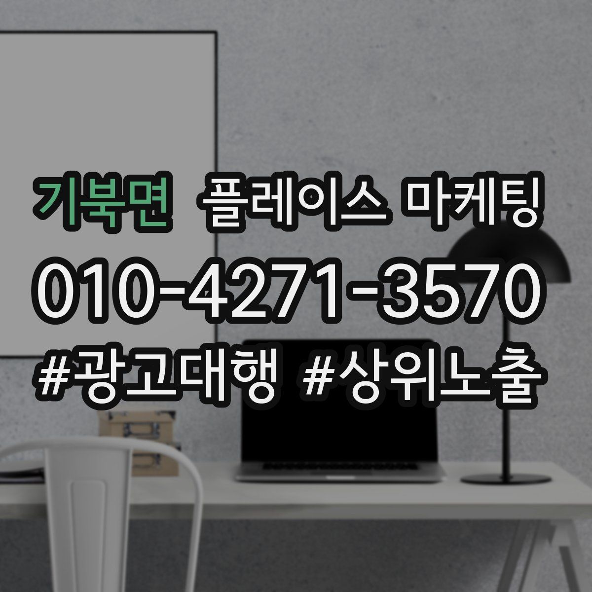기북면 플레이스 마케팅