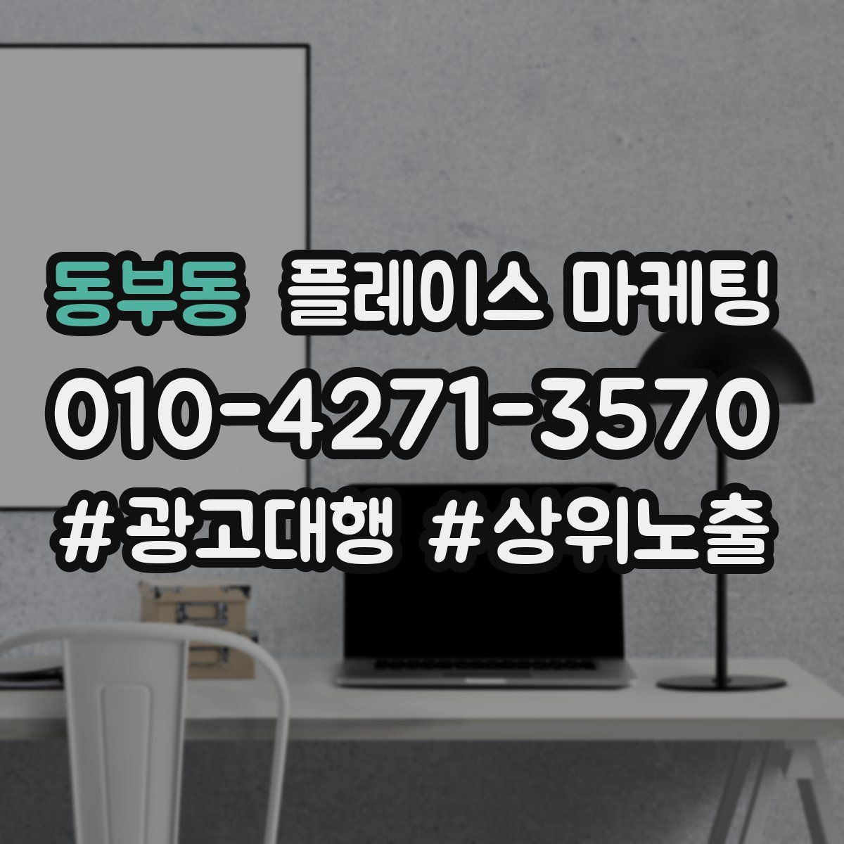 동부동 플레이스 마케팅
