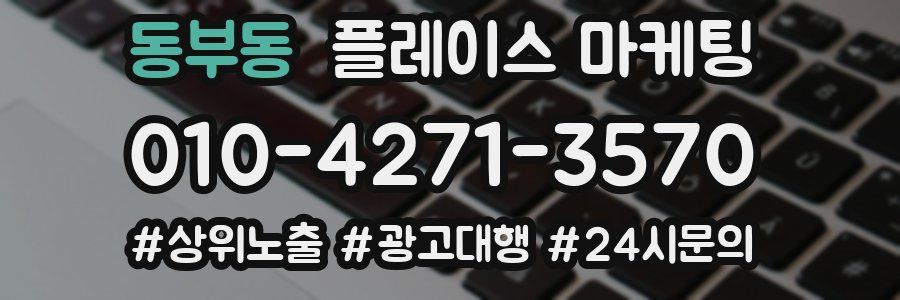 동부동 플레이스 마케팅