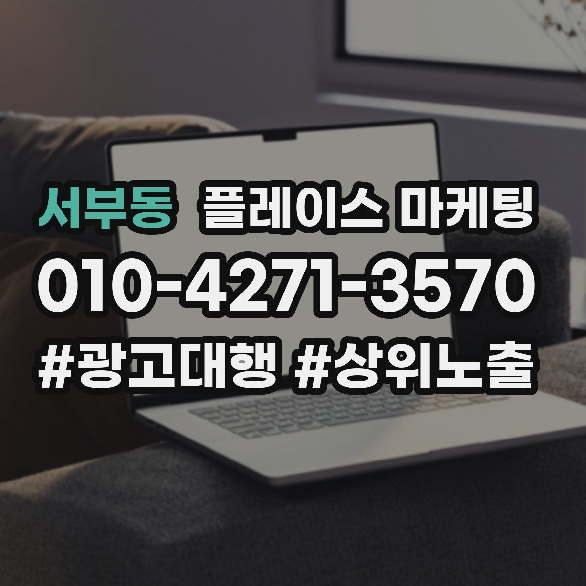 서부동 플레이스 마케팅