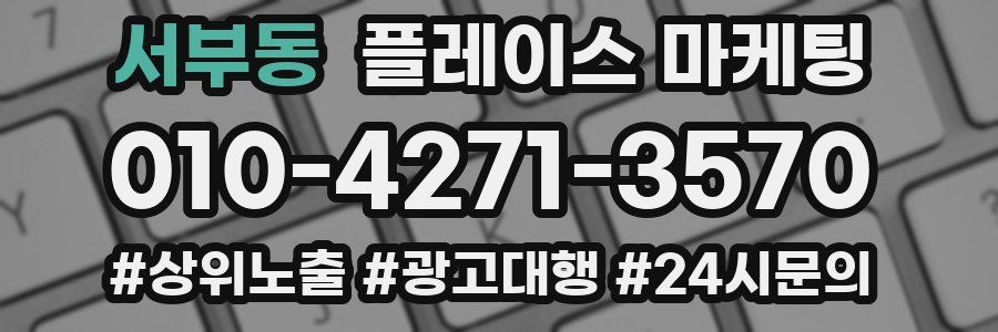서부동 플레이스 마케팅