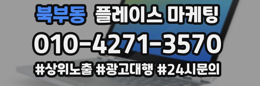북부동 플레이스 마케팅
