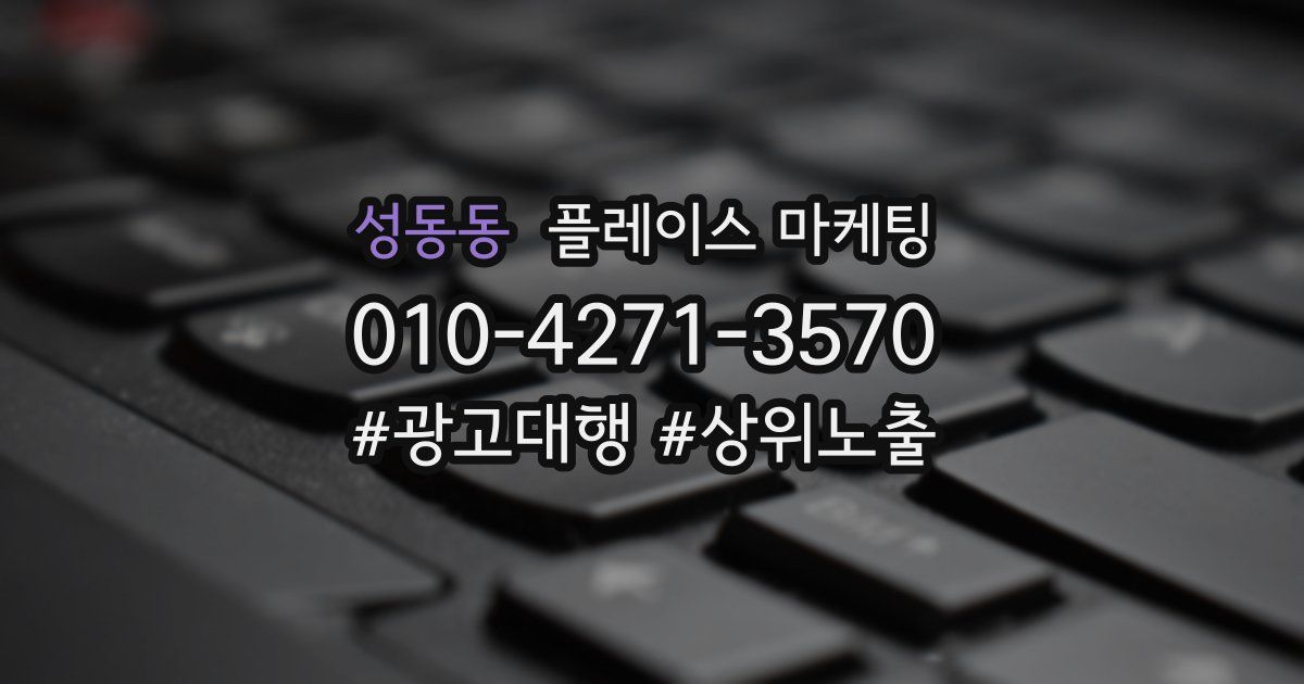 성동동 플레이스 마케팅