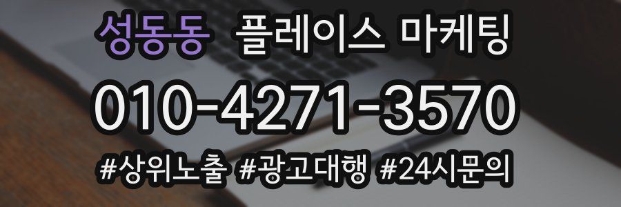 성동동 플레이스 마케팅