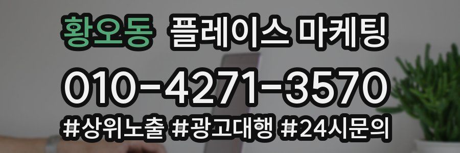 황오동 플레이스 마케팅
