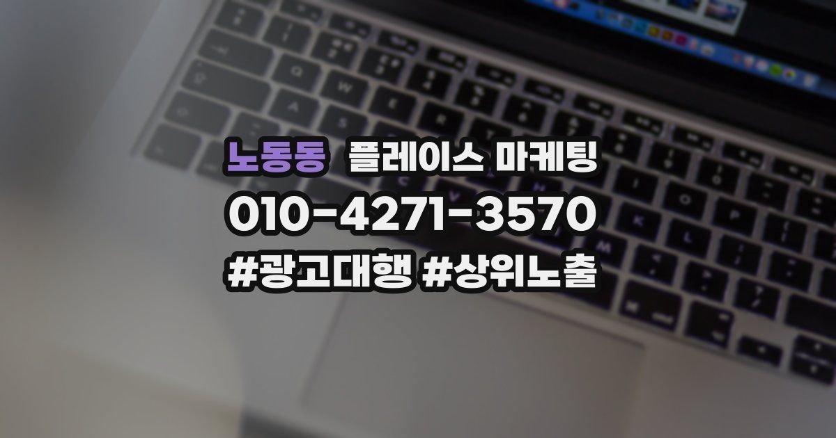 노동동 플레이스 마케팅