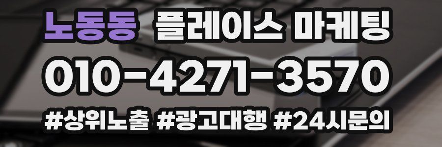 노동동 플레이스 마케팅