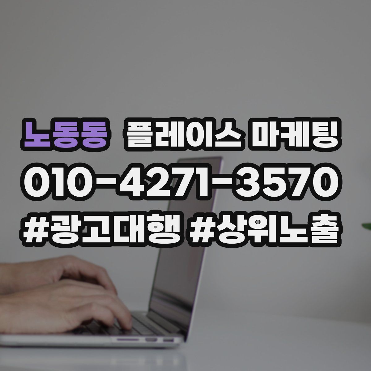 노동동 플레이스 마케팅