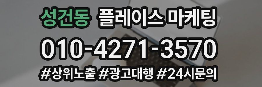 성건동 플레이스 마케팅