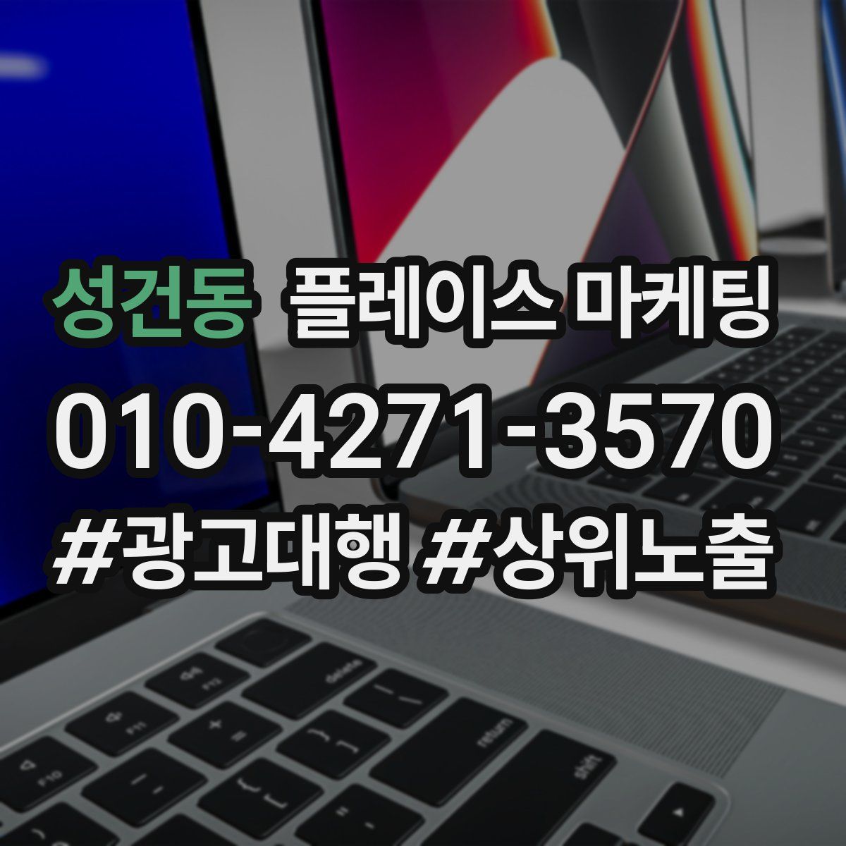 성건동 플레이스 마케팅