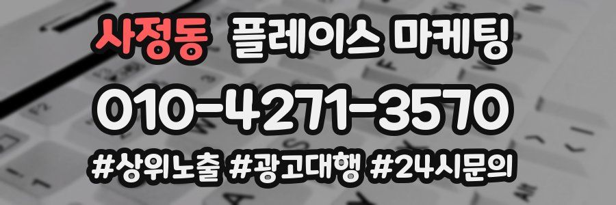사정동 플레이스 마케팅