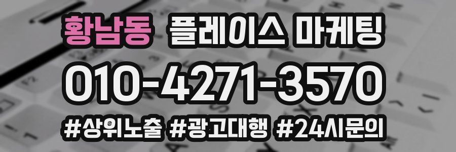 황남동 플레이스 마케팅