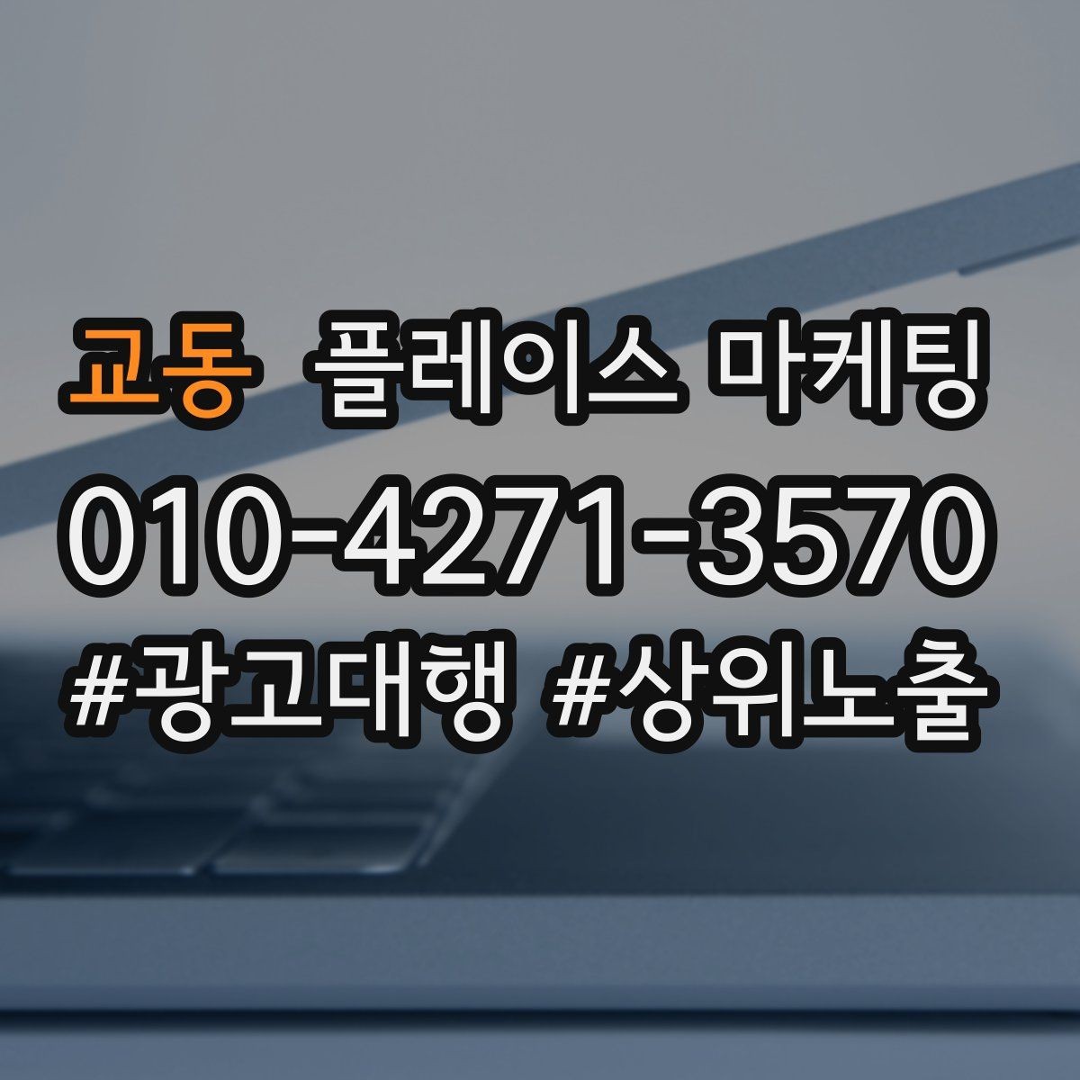 교동 플레이스 마케팅 위치가 애매한 매장의 안내 전략