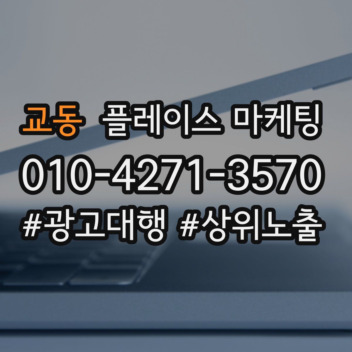 교동 플레이스 마케팅