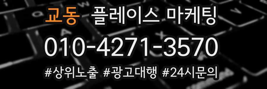 교동 플레이스 마케팅