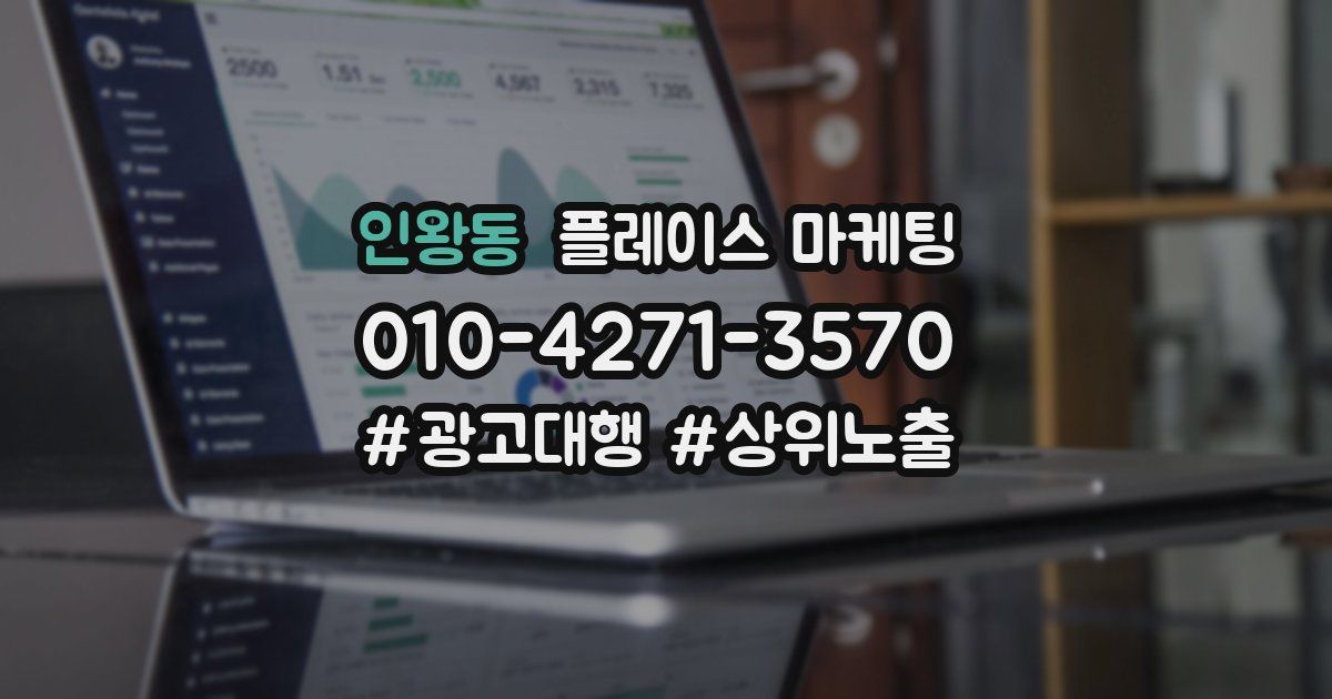 인왕동 플레이스 마케팅