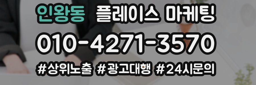 인왕동 플레이스 마케팅