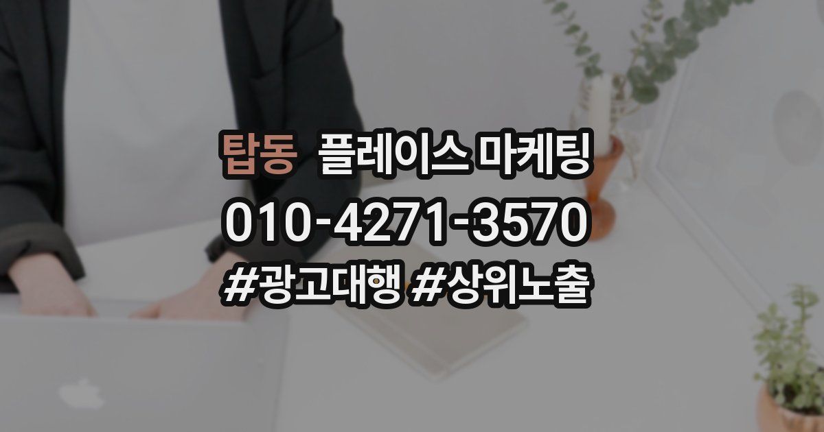 탑동 플레이스 마케팅