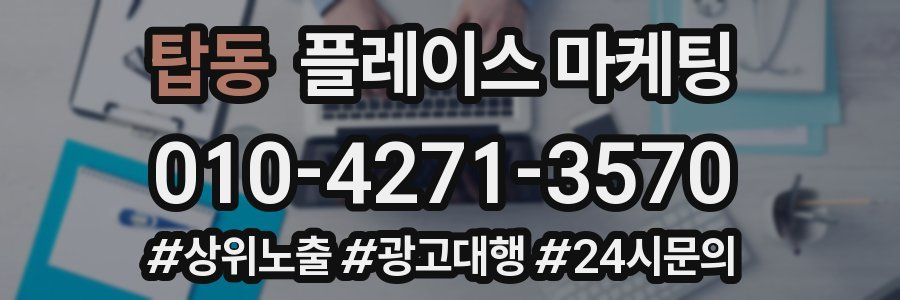 탑동 플레이스 마케팅