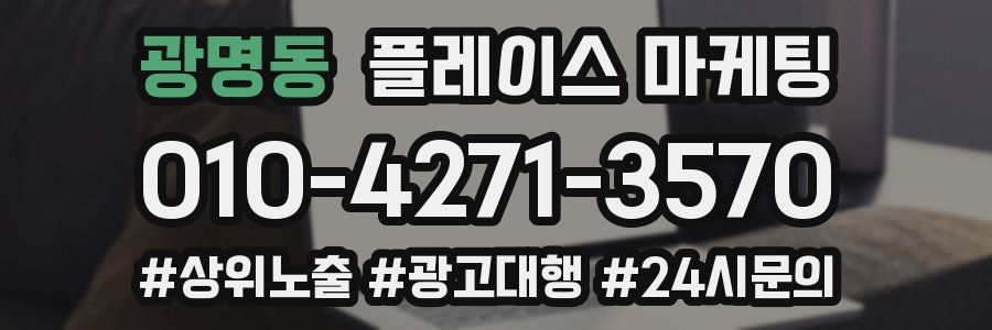 광명동 플레이스 마케팅
