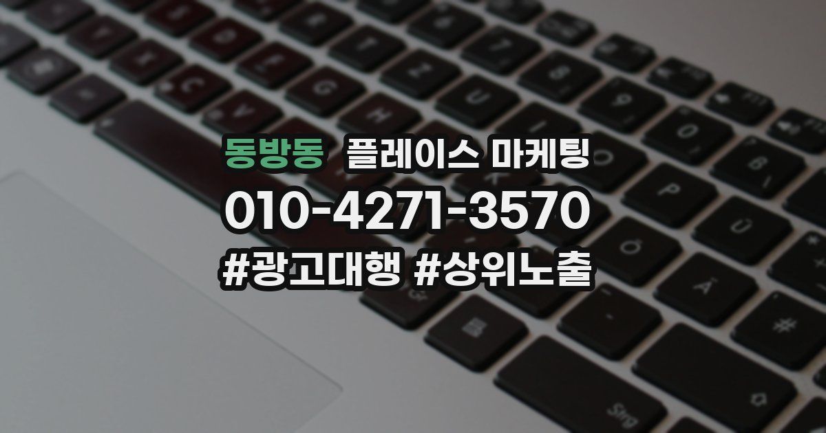 동방동 플레이스 마케팅