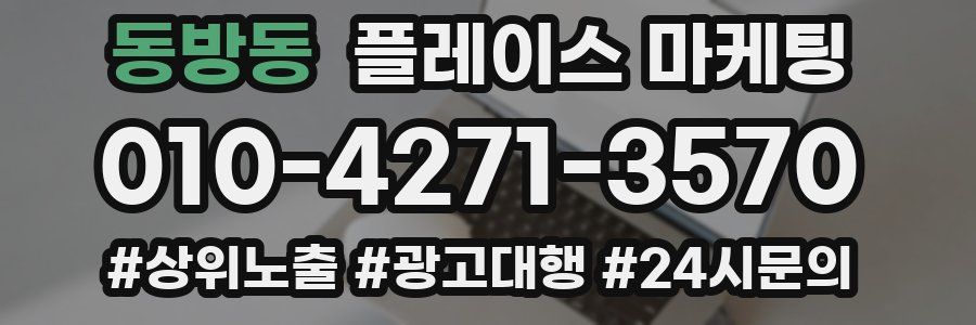 동방동 플레이스 마케팅