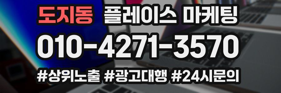 도지동 플레이스 마케팅