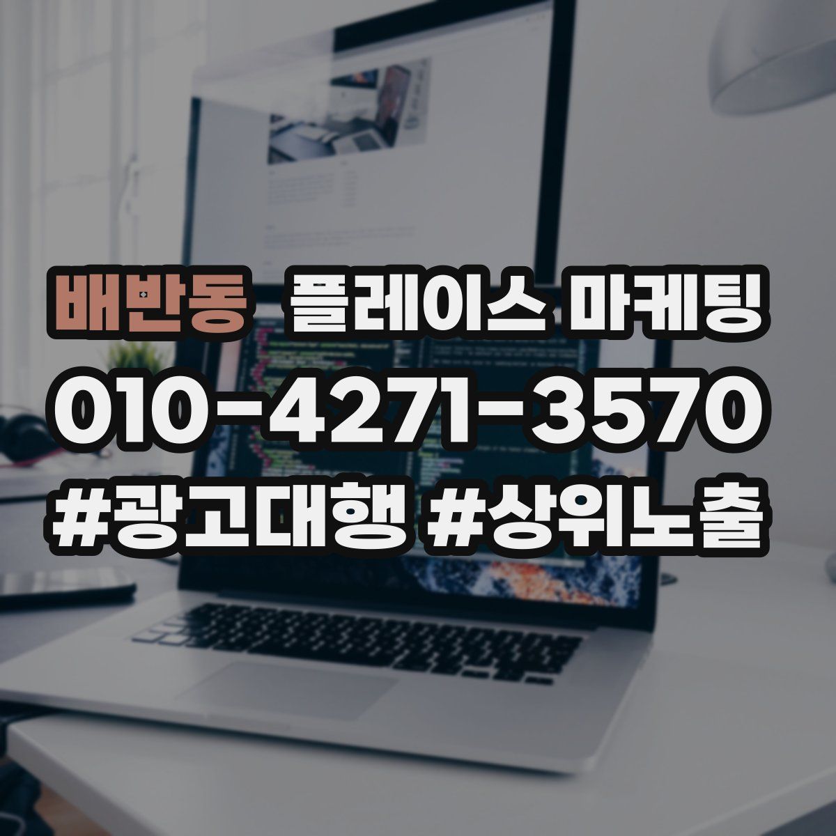 배반동 플레이스 마케팅