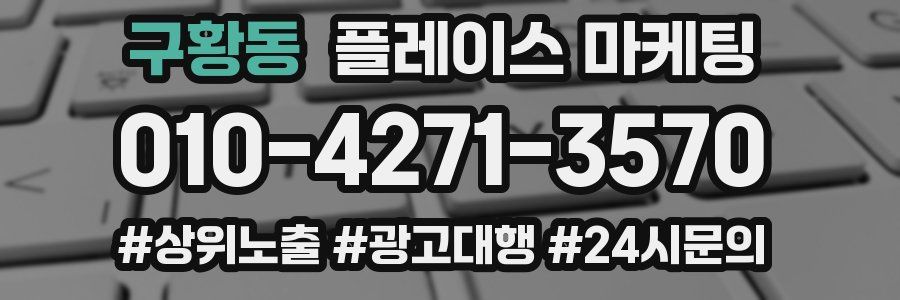 구황동 플레이스 마케팅