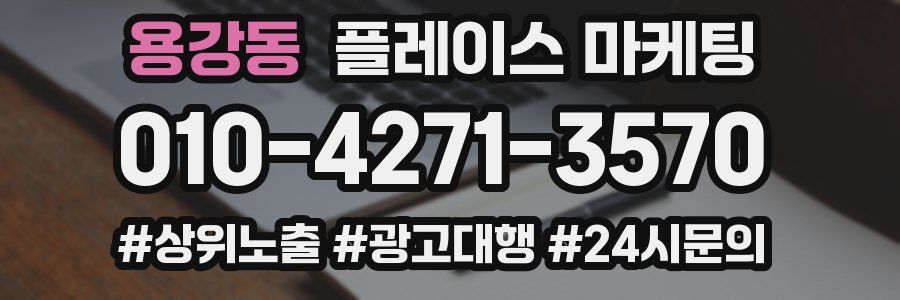 용강동 플레이스 마케팅