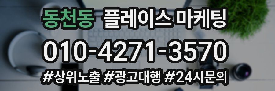 동천동 플레이스 마케팅