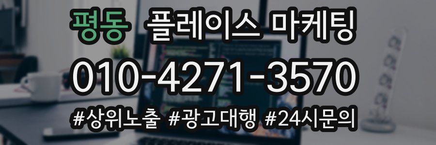 평동 플레이스 마케팅