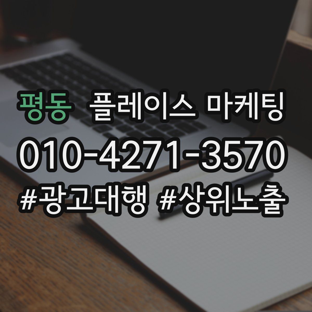 평동 플레이스 마케팅