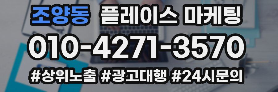 조양동 플레이스 마케팅