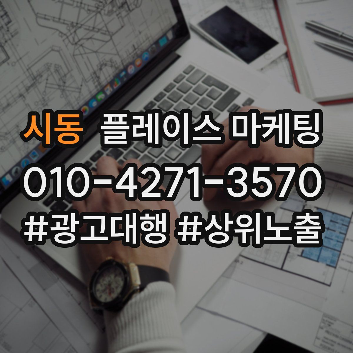 시동 플레이스 마케팅