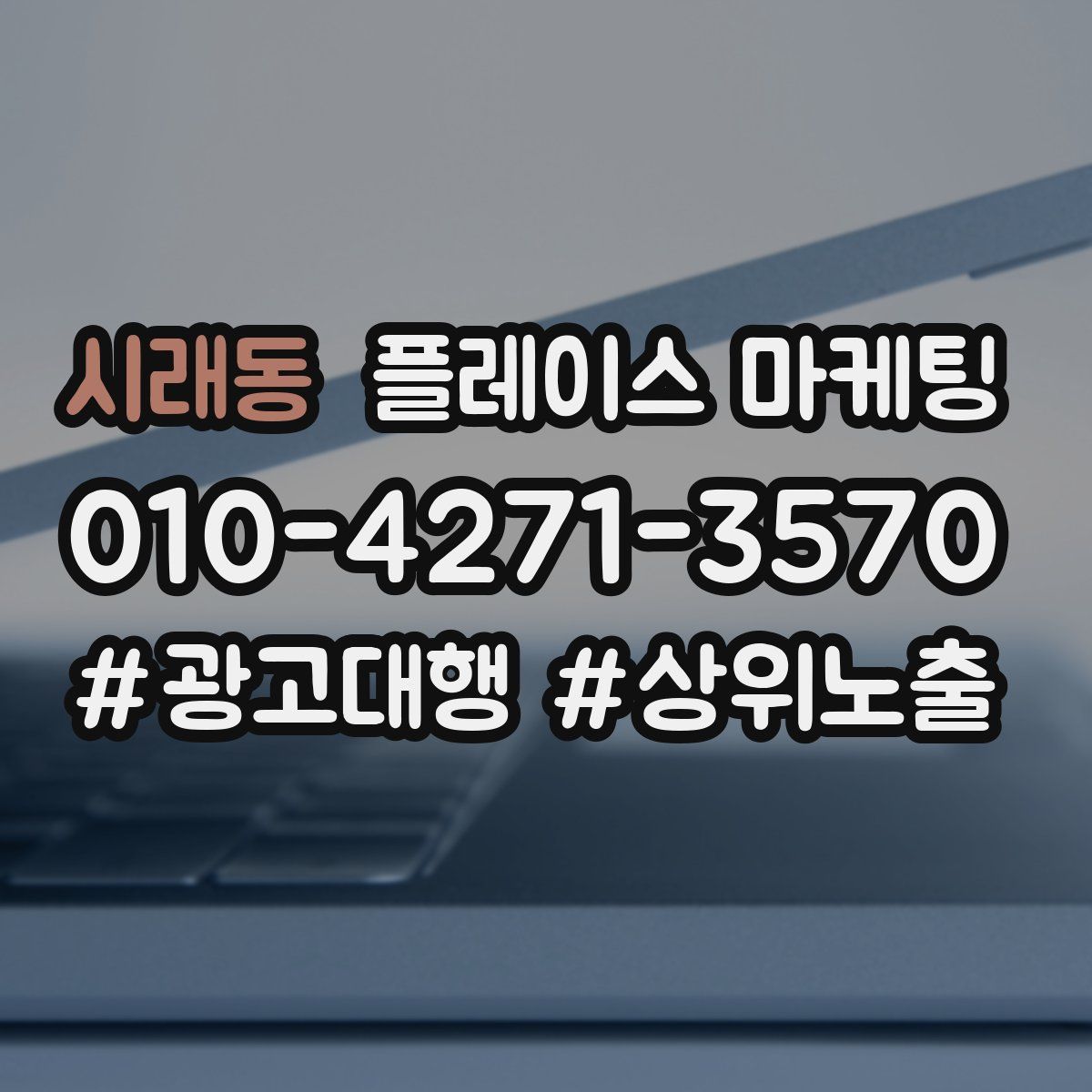 시래동 플레이스 마케팅
